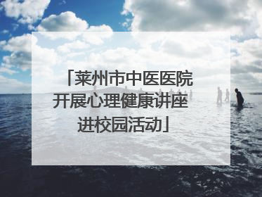 莱州市中医医院开展心理健康讲座 进校园活动