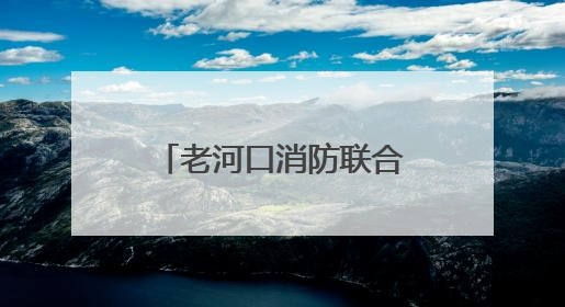 老河口消防联合市民政局召开养老服务机构突出问题专项整治推进会