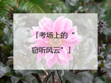 考场上的“窃听风云”