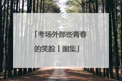 考场外那些青春的笑脸丨图集