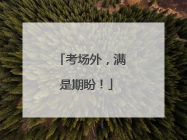 考场外，满是期盼！