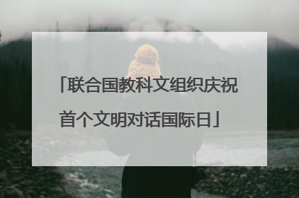 联合国教科文组织庆祝首个文明对话国际日