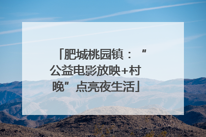 肥城桃园镇：“公益电影放映+村晚”点亮夜生活