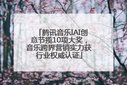 腾讯音乐IAI创意节揽10项大奖，音乐跨界营销实力获行业权威认证
