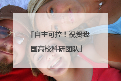 自主可控！祝贺我国高校科研团队