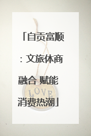 自贡富顺：文旅体商融合 赋能消费热潮