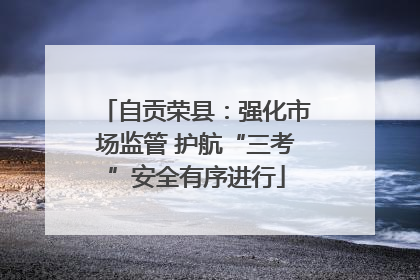 自贡荣县：强化市场监管 护航“三考”安全有序进行