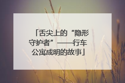 舌尖上的“隐形守护者”——行车公寓成明的故事