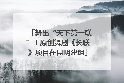 舞出“天下第一联”！原创舞剧《长联》项目在昆明建组