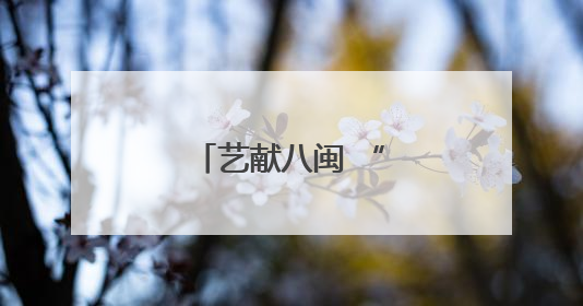 艺献八闽 “豫”见美好