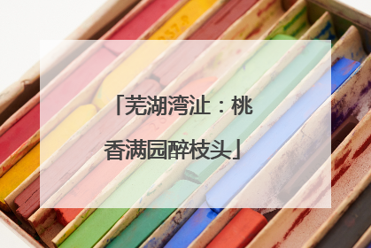 芜湖湾沚：桃香满园醉枝头
