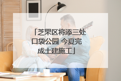 芝罘区将添三处口袋公园 今夏完成土建施工