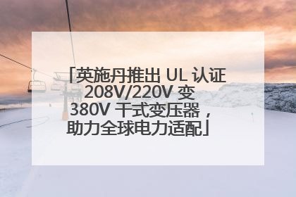 英施丹推出 UL 认证 208V/220V 变 380V 干式变压器，助力全球电力适配