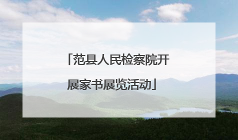 范县人民检察院开展家书展览活动