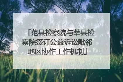 范县检察院与莘县检察院签订公益诉讼毗邻地区协作工作机制