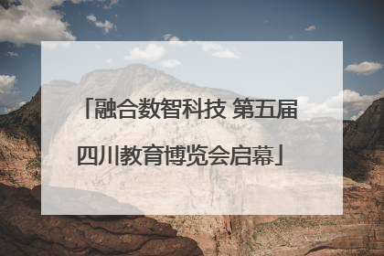 融合数智科技 第五届四川教育博览会启幕