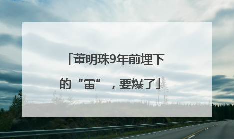 董明珠9年前埋下的“雷”，要爆了