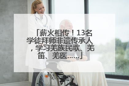 薪火相传！13名学徒拜师非遗传承人，学习羌族民歌、羌笛、羌医……