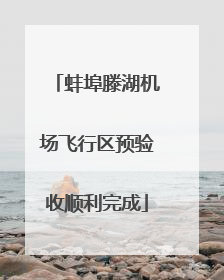 蚌埠滕湖机场飞行区预验收顺利完成