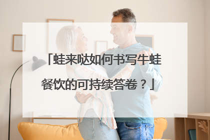 蛙来哒如何书写牛蛙餐饮的可持续答卷？
