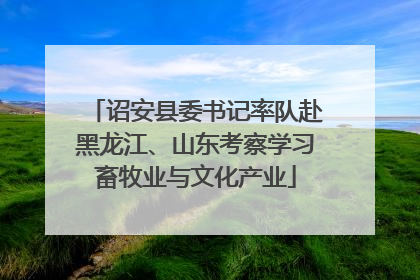 诏安县委书记率队赴黑龙江、山东考察学习畜牧业与文化产业