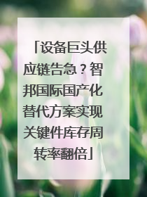 设备巨头供应链告急？智邦国际国产化替代方案实现关键件库存周转率翻倍
