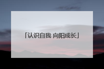 认识自我 向阳成长