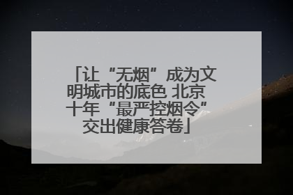 让“无烟”成为文明城市的底色 北京十年“最严控烟令”交出健康答卷