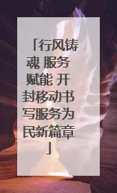 行风铸魂 服务赋能 开封移动书写服务为民新篇章