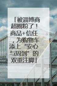 被淄博商超圈粉了！商品+信任，为购物车添上“安心与周到”的双重注脚