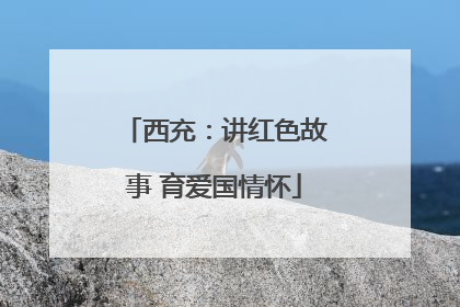 西充：讲红色故事 育爱国情怀