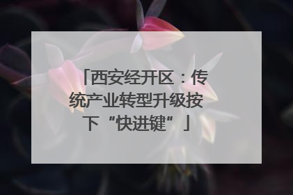 西安经开区：传统产业转型升级按下“快进键”