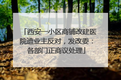 西安一小区商铺改建医院遭业主反对，发改委：各部门正商议处理