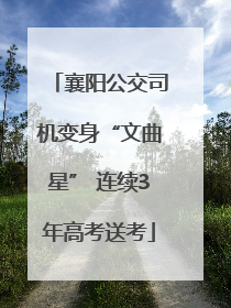 襄阳公交司机变身“文曲星” 连续3年高考送考