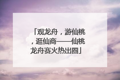 观龙舟，游仙桃，逛仙商——仙桃龙舟赛火热出圈