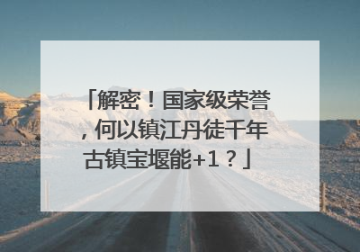 解密！国家级荣誉，何以镇江丹徒千年古镇宝堰能+1？