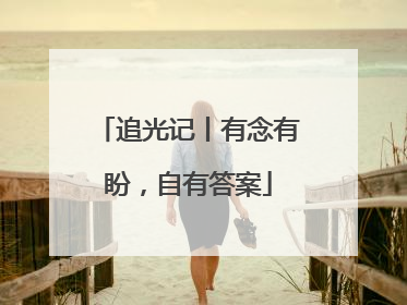 追光记丨有念有盼，自有答案