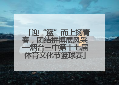 迎“篮”而上扬青春，团结拼搏展风采—烟台三中第十七届体育文化节篮球赛