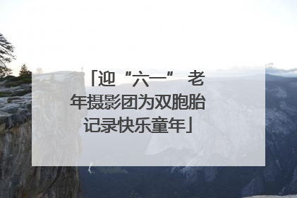 迎“六一” 老年摄影团为双胞胎记录快乐童年