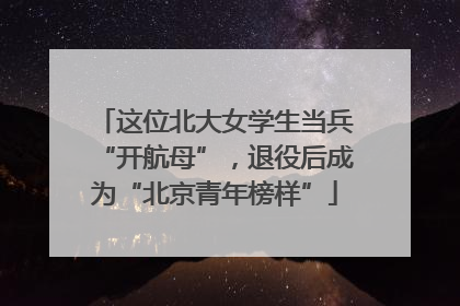 这位北大女学生当兵“开航母”，退役后成为“北京青年榜样”