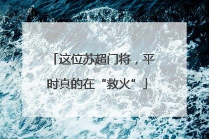 这位苏超门将，平时真的在“救火”