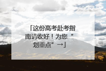 这份高考赴考指南请收好！为您“划重点”→