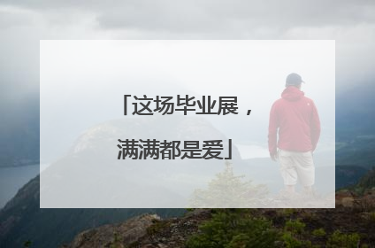 这场毕业展，满满都是爱