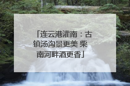 连云港灌南：古镇汤沟景更美 柴南河畔酒更香