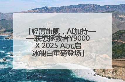 轻薄旗舰，AI加持——联想拯救者Y9000X 2025 AI元启冰魄白重磅登场