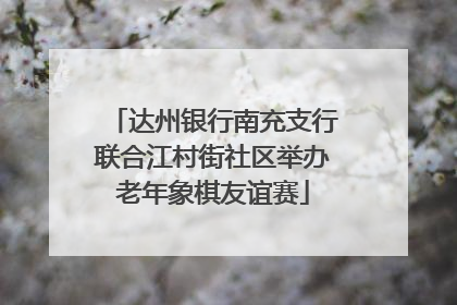达州银行南充支行联合江村街社区举办老年象棋友谊赛
