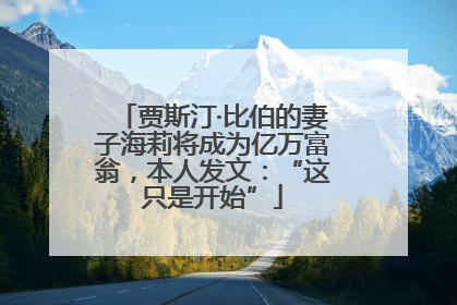 贾斯汀·比伯的妻子海莉将成为亿万富翁，本人发文：“这只是开始”