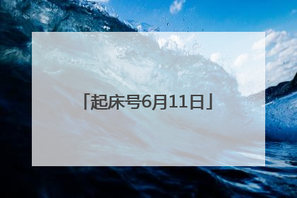 起床号6月11日
