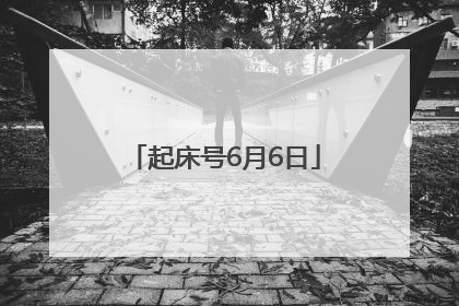 起床号6月6日