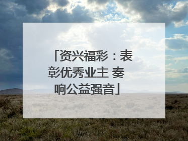 资兴福彩：表彰优秀业主 奏响公益强音